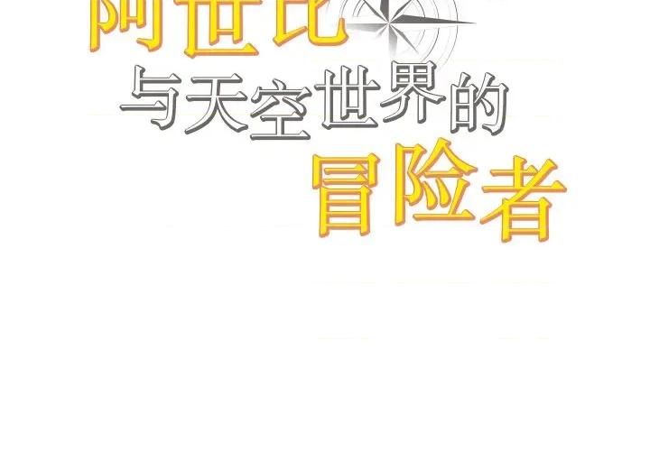 阿世比与天空世界的冒险者 阿世比与天空世界的冒险者-阿世比与天空世界的冒险者 第20话 第2页