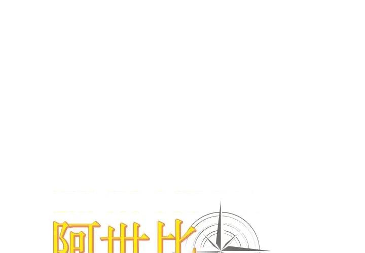 阿世比与天空世界的冒险者 阿世比与天空世界的冒险者-阿世比与天空世界的冒险者 第21话 第1页