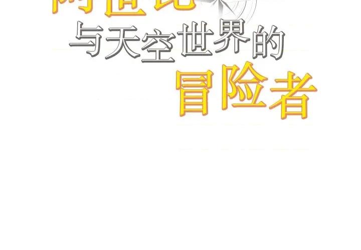 阿世比与天空世界的冒险者 阿世比与天空世界的冒险者-阿世比与天空世界的冒险者 第21话 第2页