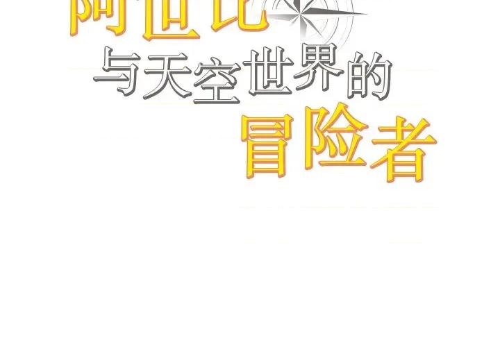 阿世比与天空世界的冒险者 阿世比与天空世界的冒险者-阿世比与天空世界的冒险者 第24话 第2页