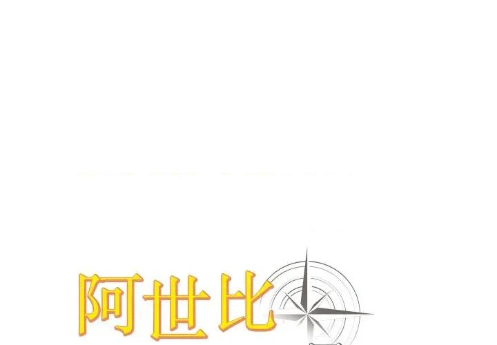 阿世比与天空世界的冒险者 阿世比与天空世界的冒险者-阿世比与天空世界的冒险者 第25话 第1页