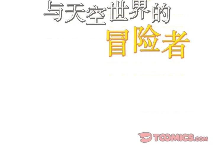 阿世比与天空世界的冒险者 阿世比与天空世界的冒险者-阿世比与天空世界的冒险者 第25话 第2页