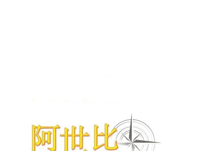 阿世比与天空世界的冒险者 阿世比与天空世界的冒险者-阿世比与天空世界的冒险者 第26话 第1页