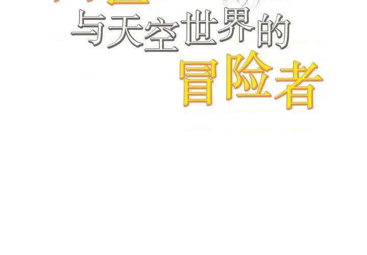 阿世比与天空世界的冒险者 阿世比与天空世界的冒险者-阿世比与天空世界的冒险者 第26话 第2页