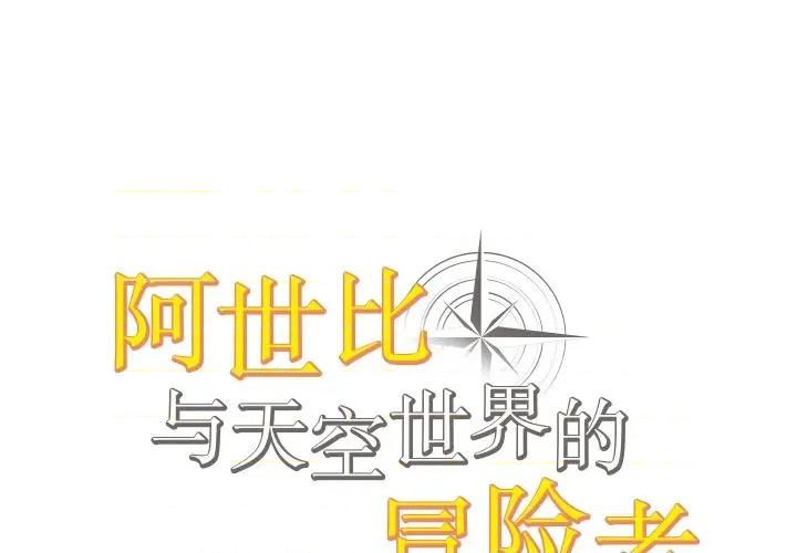 阿世比与天空世界的冒险者 阿世比与天空世界的冒险者-阿世比与天空世界的冒险者 第27话 第1页