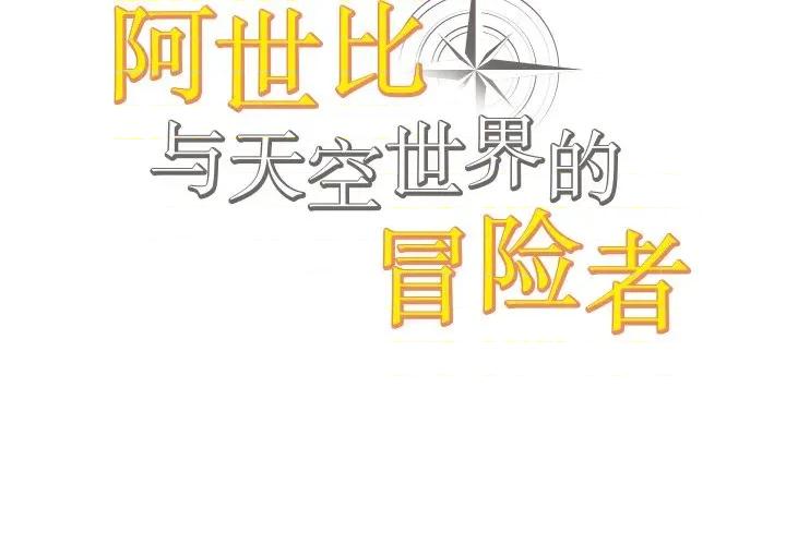 阿世比与天空世界的冒险者 阿世比与天空世界的冒险者-阿世比与天空世界的冒险者 第28话 第2页
