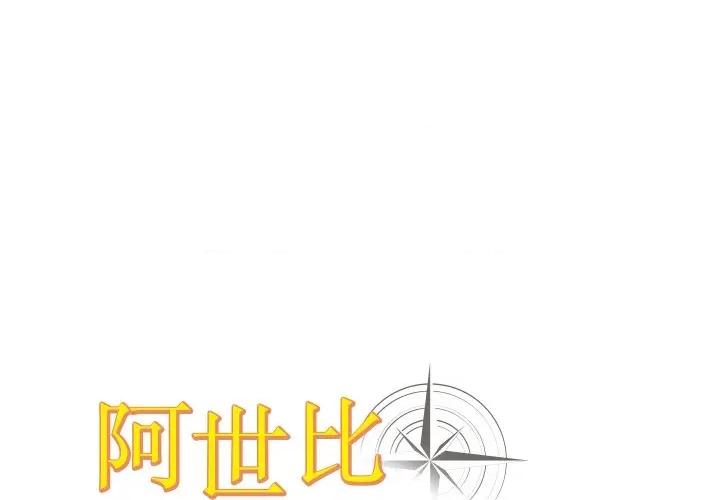 阿世比与天空世界的冒险者 阿世比与天空世界的冒险者第 31 话 第1页