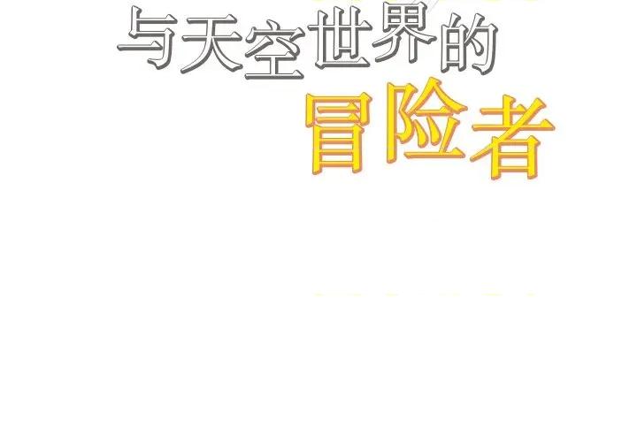阿世比与天空世界的冒险者 阿世比与天空世界的冒险者第 31 话 第2页