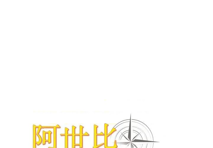 阿世比与天空世界的冒险者 阿世比与天空世界的冒险者-阿世比与天空世界的冒险者 第32话 第1页