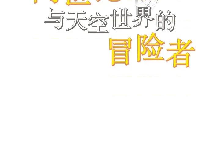 阿世比与天空世界的冒险者 阿世比与天空世界的冒险者-阿世比与天空世界的冒险者 第32话 第2页