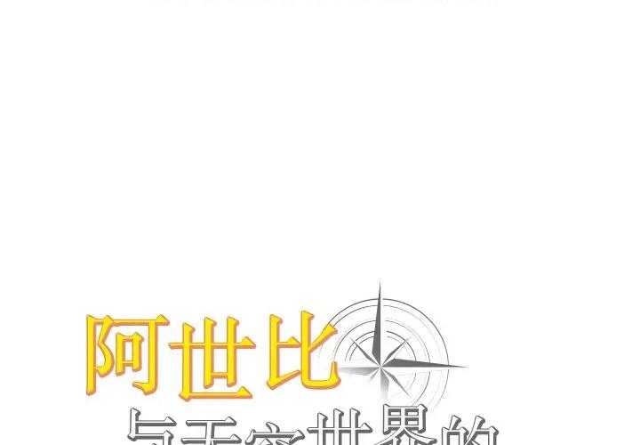 阿世比与天空世界的冒险者 阿世比与天空世界的冒险者第 33 话 第1页