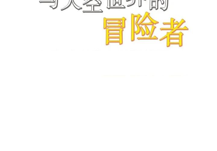 阿世比与天空世界的冒险者 阿世比与天空世界的冒险者第 33 话 第2页