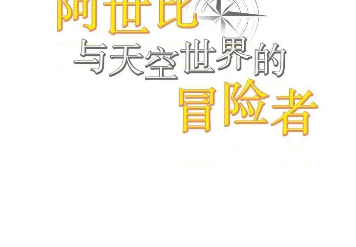阿世比与天空世界的冒险者 阿世比与天空世界的冒险者第 34 话 第2页