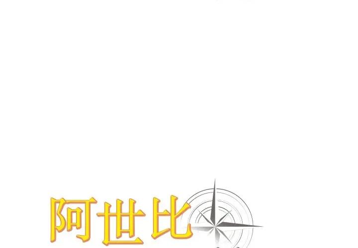 阿世比与天空世界的冒险者 阿世比与天空世界的冒险者第 35 话 第1页