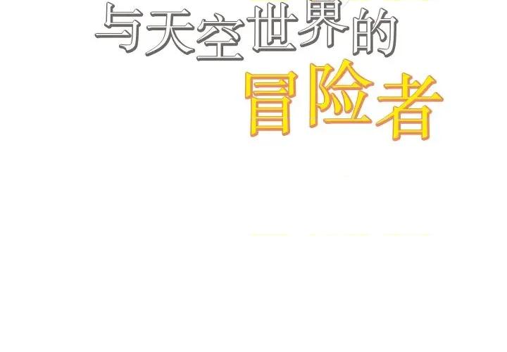 阿世比与天空世界的冒险者 阿世比与天空世界的冒险者第 35 话 第2页