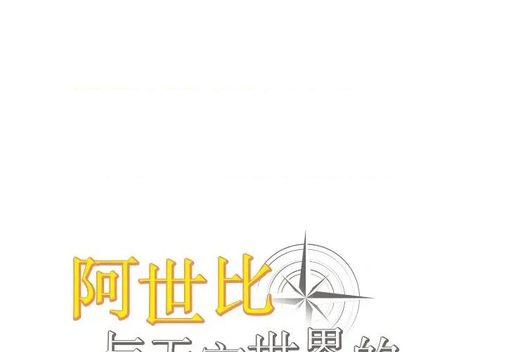 阿世比与天空世界的冒险者 阿世比与天空世界的冒险者第 36 话 第1页