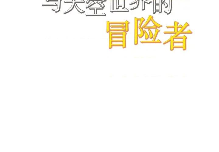 阿世比与天空世界的冒险者 阿世比与天空世界的冒险者第 36 话 第2页