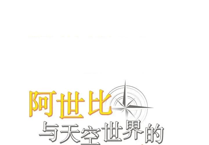 阿世比与天空世界的冒险者 阿世比与天空世界的冒险者-阿世比与天空世界的冒险者 第37话 第1页