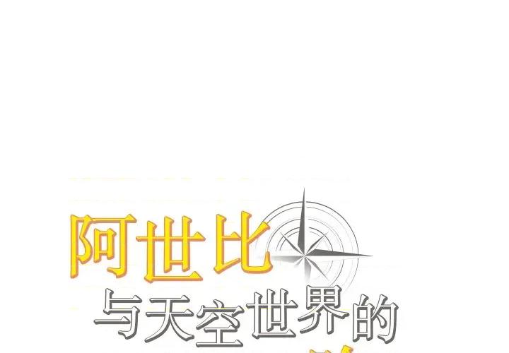 阿世比与天空世界的冒险者 阿世比与天空世界的冒险者-阿世比与天空世界的冒险者 第38话 第1页