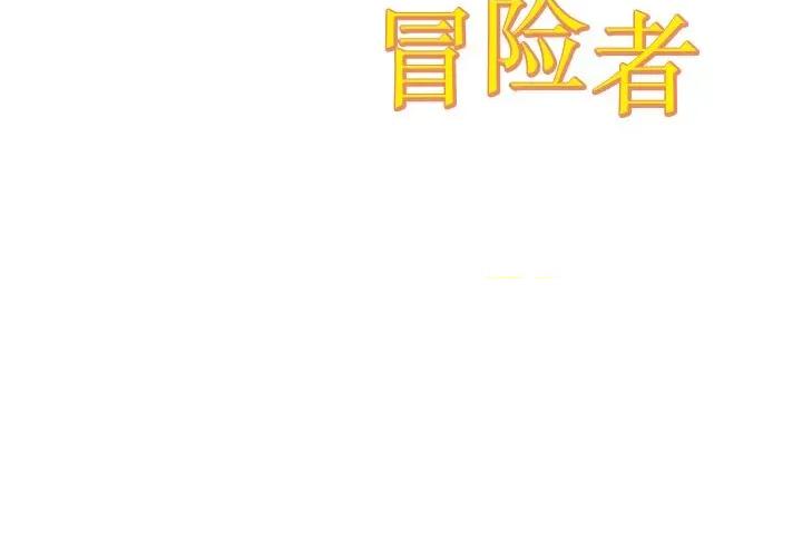 阿世比与天空世界的冒险者 阿世比与天空世界的冒险者-阿世比与天空世界的冒险者 第38话 第2页
