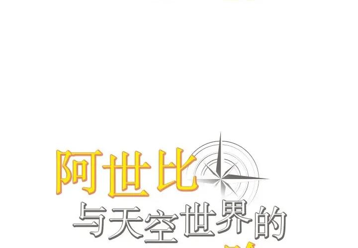 阿世比与天空世界的冒险者 阿世比与天空世界的冒险者-阿世比与天空世界的冒险者 第39话 第1页