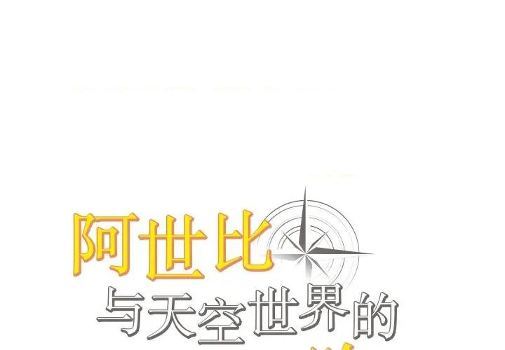 阿世比与天空世界的冒险者 阿世比与天空世界的冒险者-阿世比与天空世界的冒险者 第40话 第1页