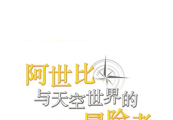 阿世比与天空世界的冒险者 阿世比与天空世界的冒险者-阿世比与天空世界的冒险者 第41话 第1页
