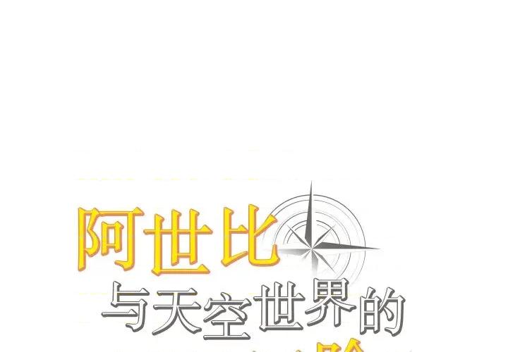阿世比与天空世界的冒险者 阿世比与天空世界的冒险者-阿世比与天空世界的冒险者 第42话 第1页