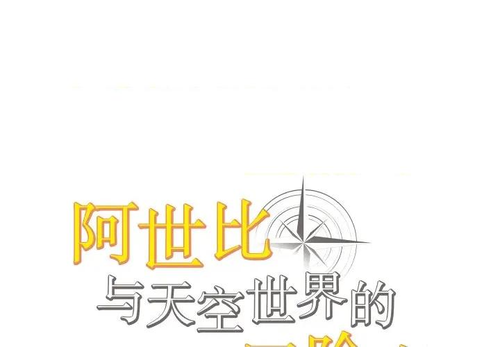 阿世比与天空世界的冒险者 阿世比与天空世界的冒险者-阿世比与天空世界的冒险者 第43话 第1页