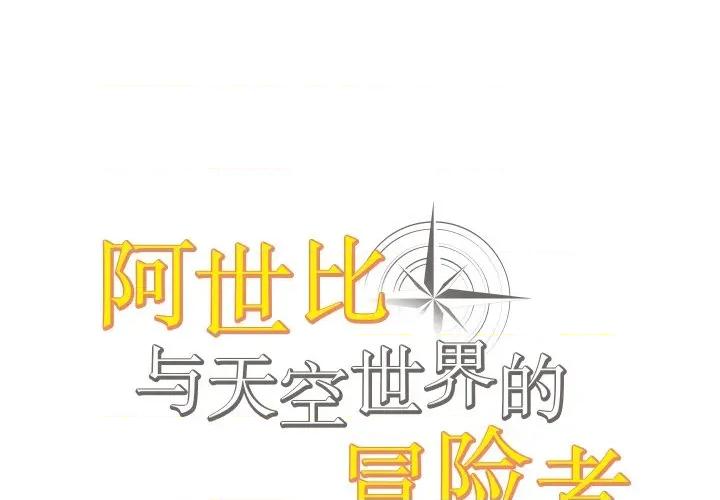 阿世比与天空世界的冒险者 阿世比与天空世界的冒险者-阿世比与天空世界的冒险者 第44话 第1页