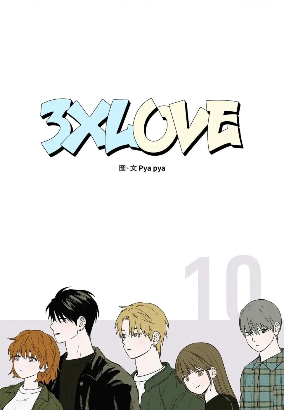 3XLOVE 3XLOVE-第10话 第1页
