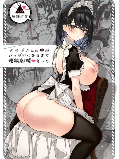 メイドさんの中がいっぱいになるまで连续