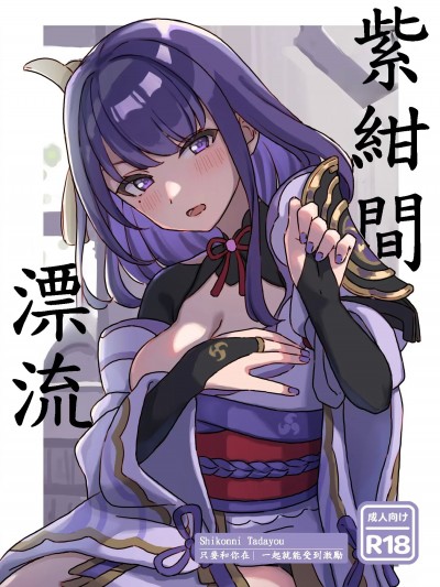 紫绀に漂う