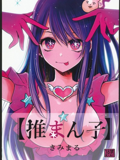 推まん子