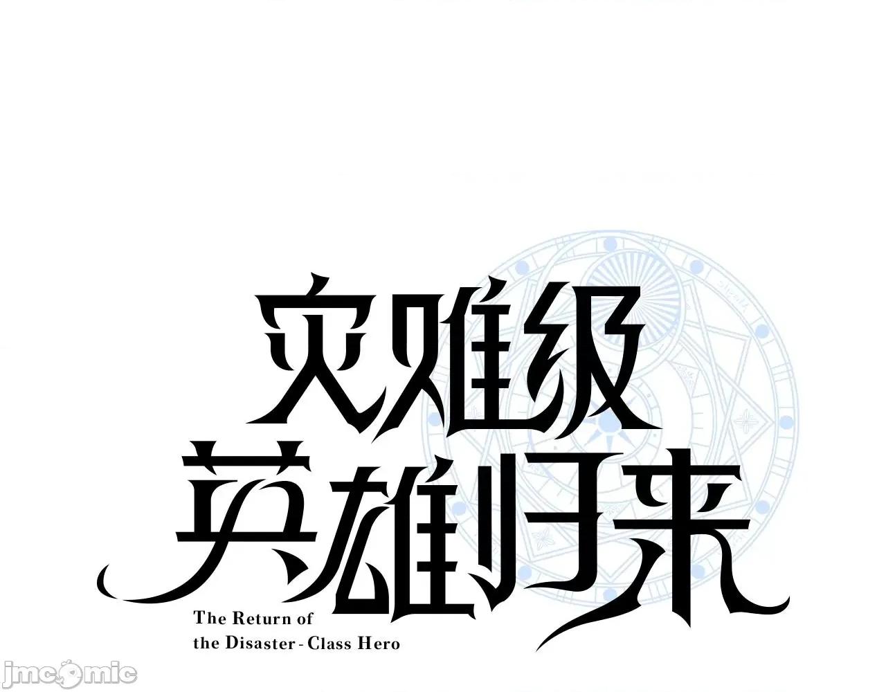 灾难级英雄归来 灾难级英雄归来003 第2话 蛇夫座.zip 第182页