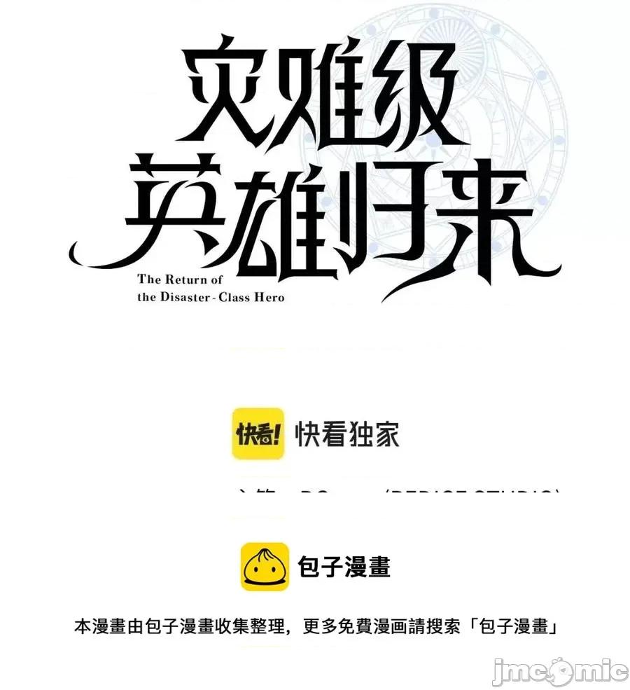 灾难级英雄归来 灾难级英雄归来010 第9话 货真价实.zip 第65页