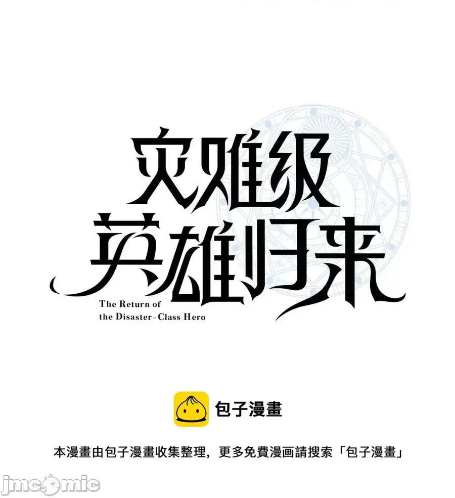 灾难级英雄归来 灾难级英雄归来012 第11话 捕获貔貅.zip 第21页