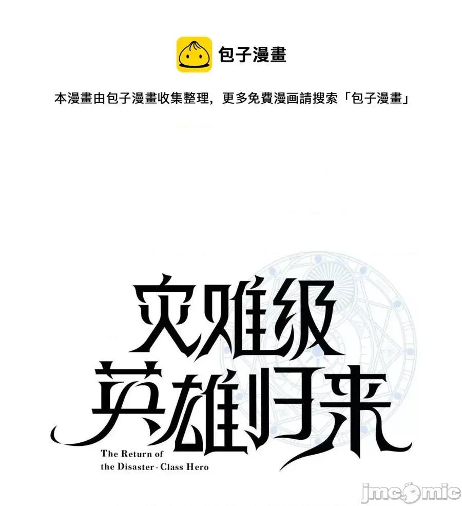 灾难级英雄归来 灾难级英雄归来014 第13话 制造师.zip 第1页