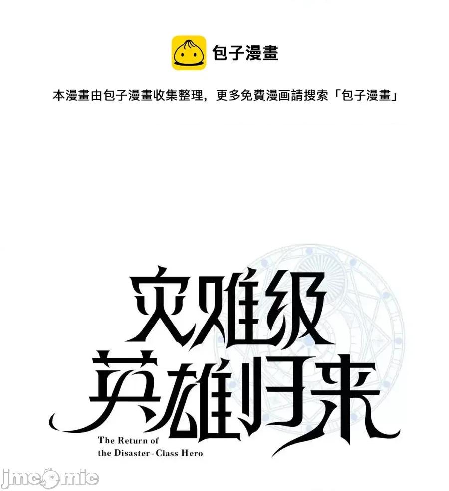 灾难级英雄归来 灾难级英雄归来015 第14话 自私圣女.zip 第1页
