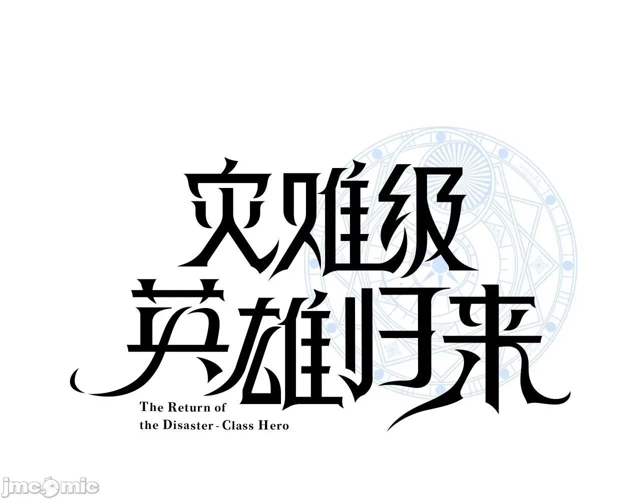 灾难级英雄归来 灾难级英雄归来020 第19话 八大圣物.zip 第163页