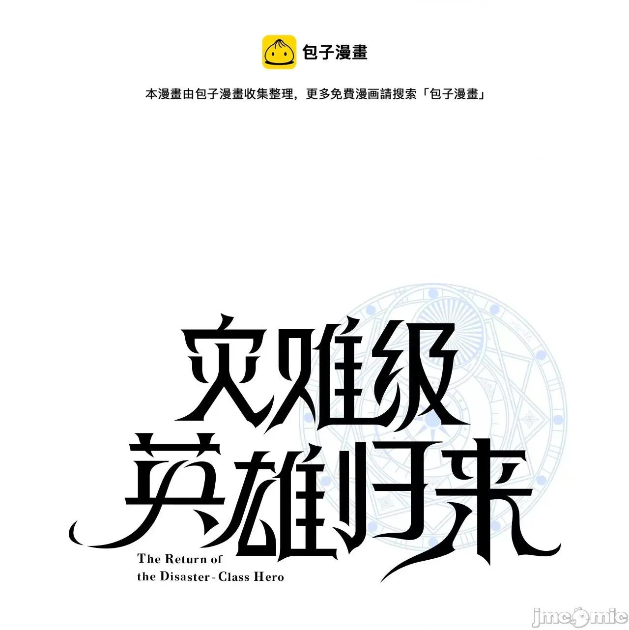 灾难级英雄归来 灾难级英雄归来022 第21话 久违合作.zip 第1页