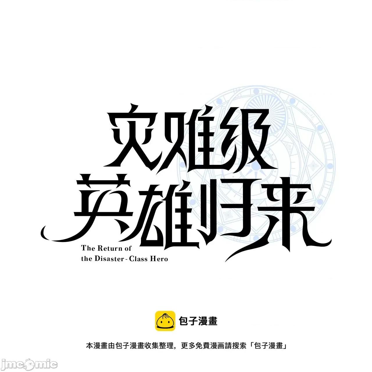 灾难级英雄归来 灾难级英雄归来025 第24话 吃完就跑路.zip 第73页