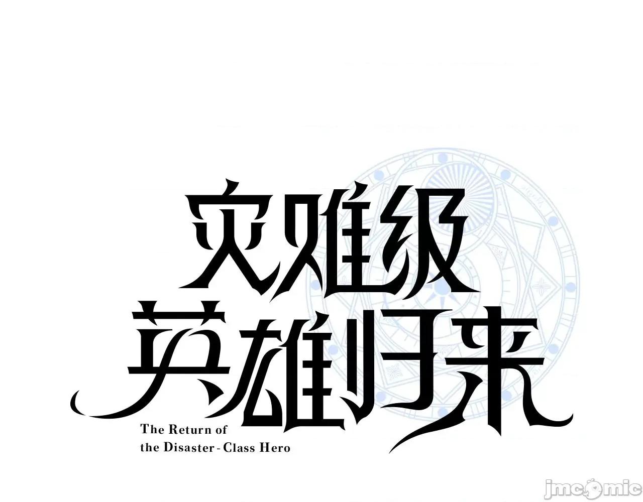 灾难级英雄归来 灾难级英雄归来032 第31话 冒牌圣主.zip 第20页
