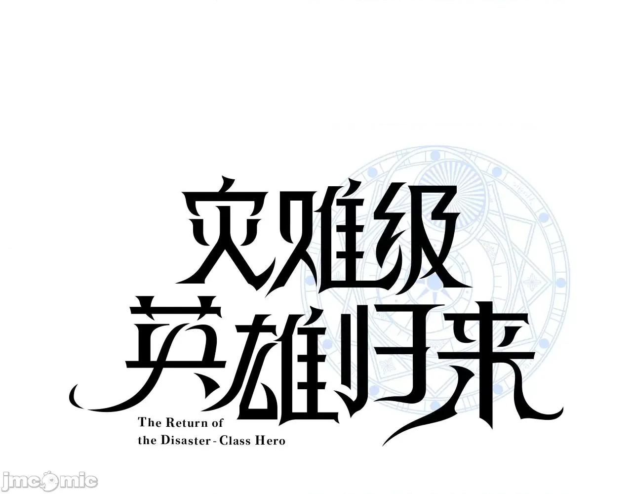 灾难级英雄归来 灾难级英雄归来040 第39话 发疯的野兽们.zip 第59页