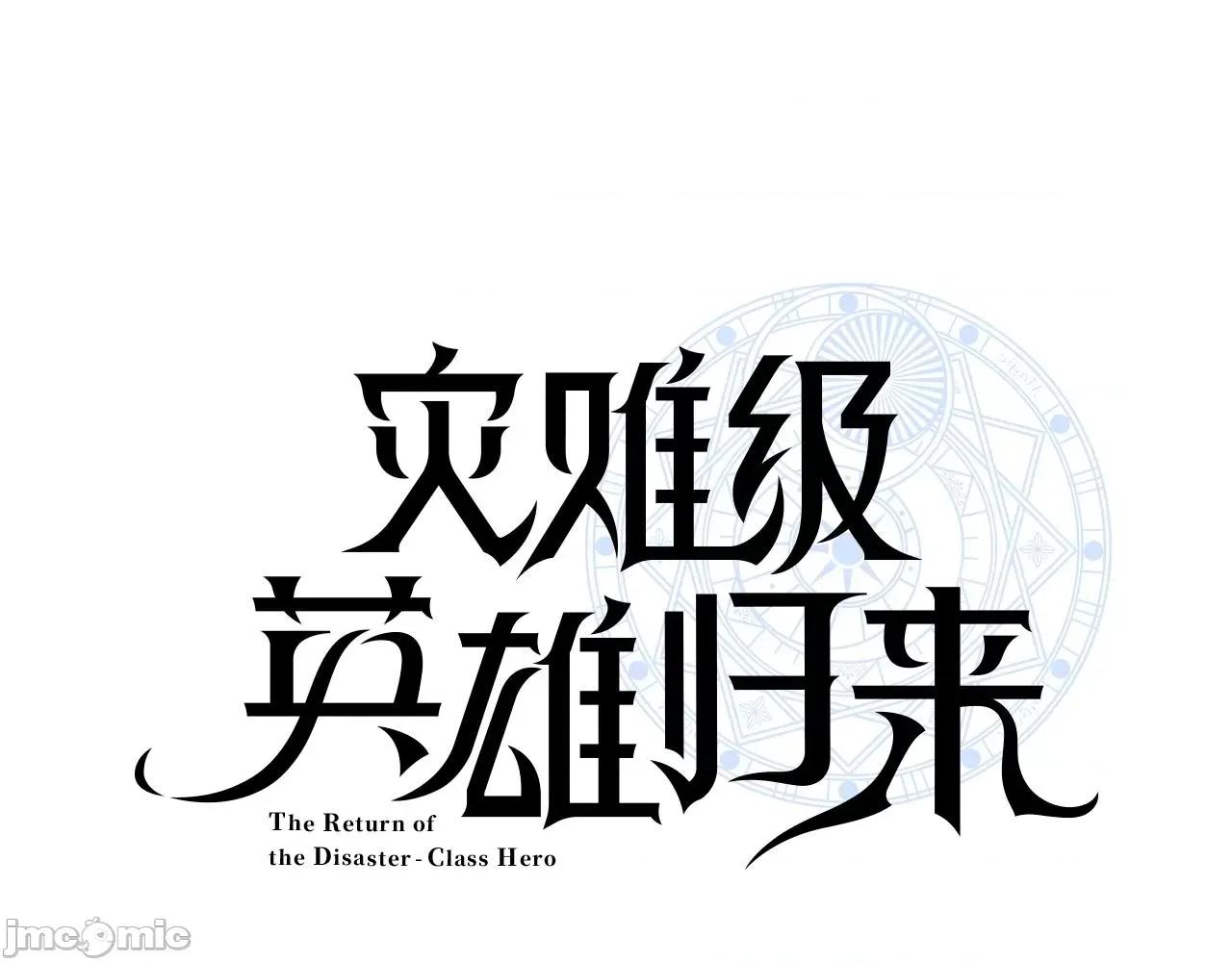 灾难级英雄归来 灾难级英雄归来043 第42话 血光之雾.zip 第109页
