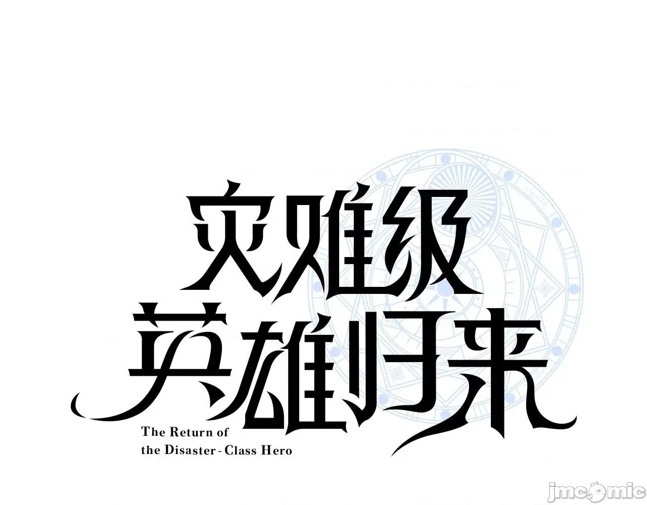 灾难级英雄归来 灾难级英雄归来044 第43话 不详的短剑.zip 第19页