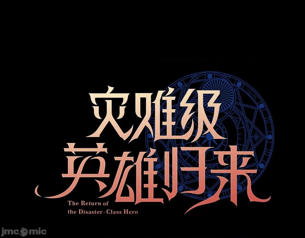 灾难级英雄归来 灾难级英雄归来046 第45话 无法抵御的灾厄.zip 第1页