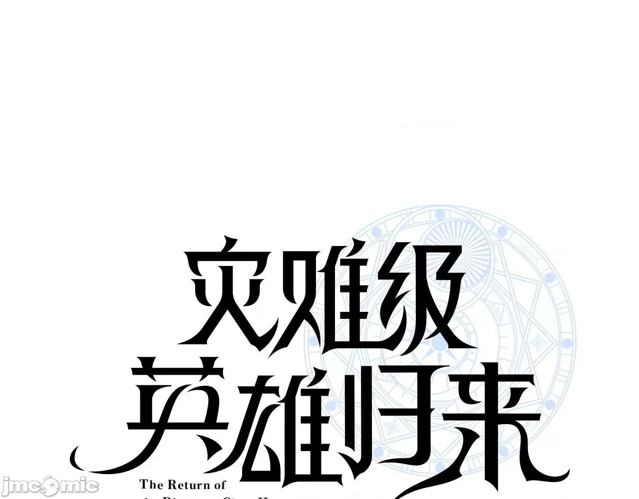 灾难级英雄归来 灾难级英雄归来056 第55话 见面就干.zip 第110页