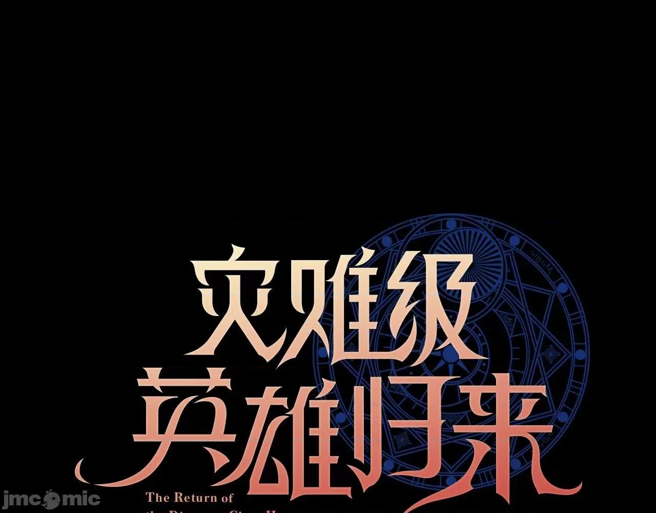 灾难级英雄归来 灾难级英雄归来059 第58话 李健的信徒.zip 第82页