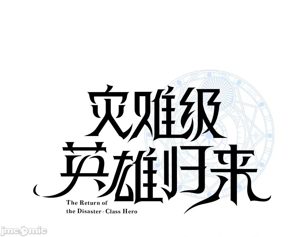 灾难级英雄归来 灾难级英雄归来061 第60话 糟糕的变化.zip 第42页